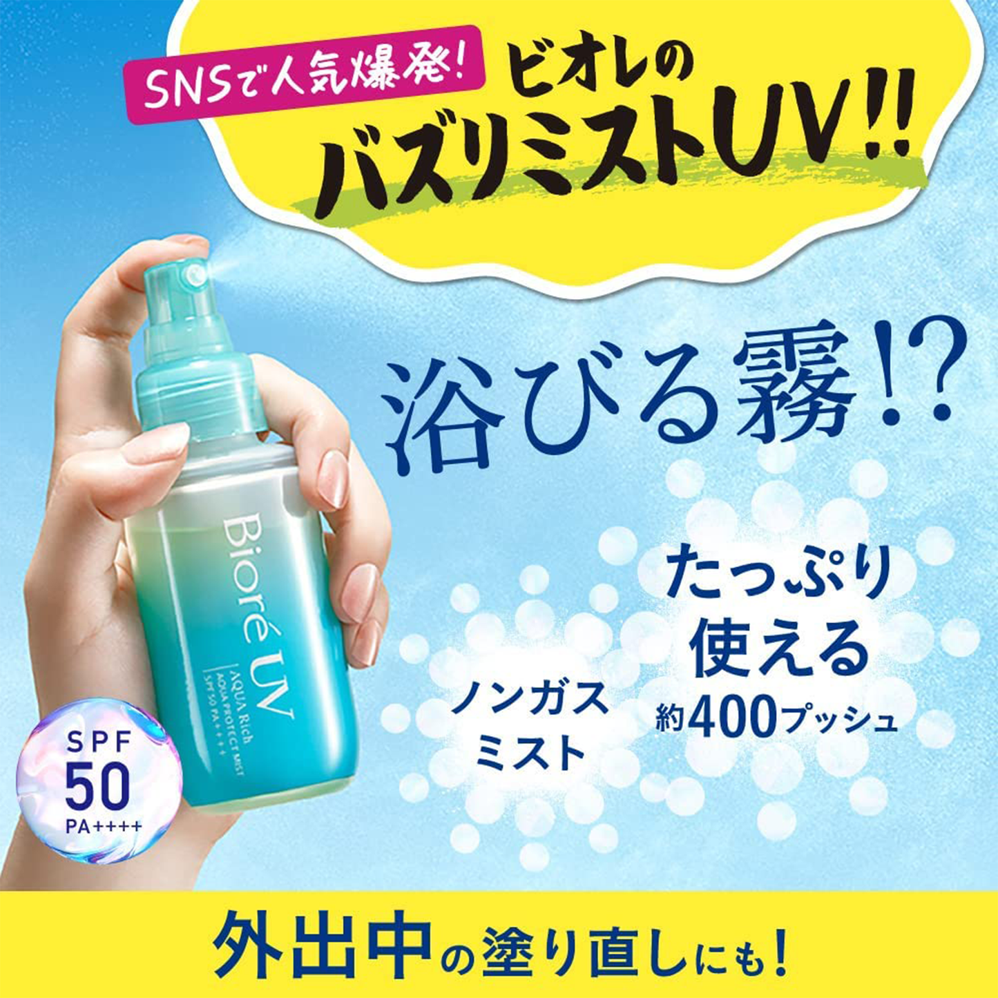 Biore UV Aquarich protect mist SPF50・PA++++