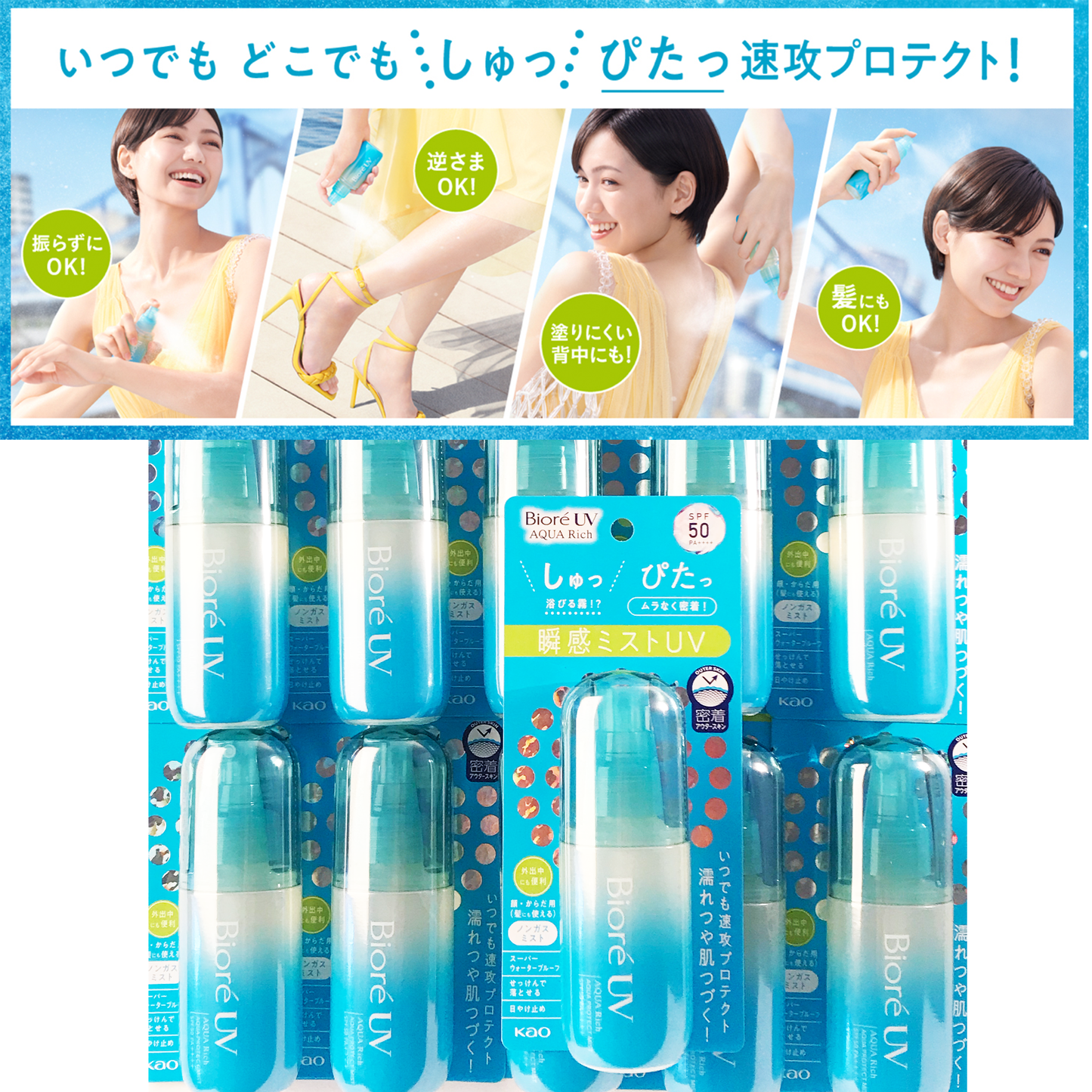 Biore UV Aquarich protect mist SPF50・PA++++