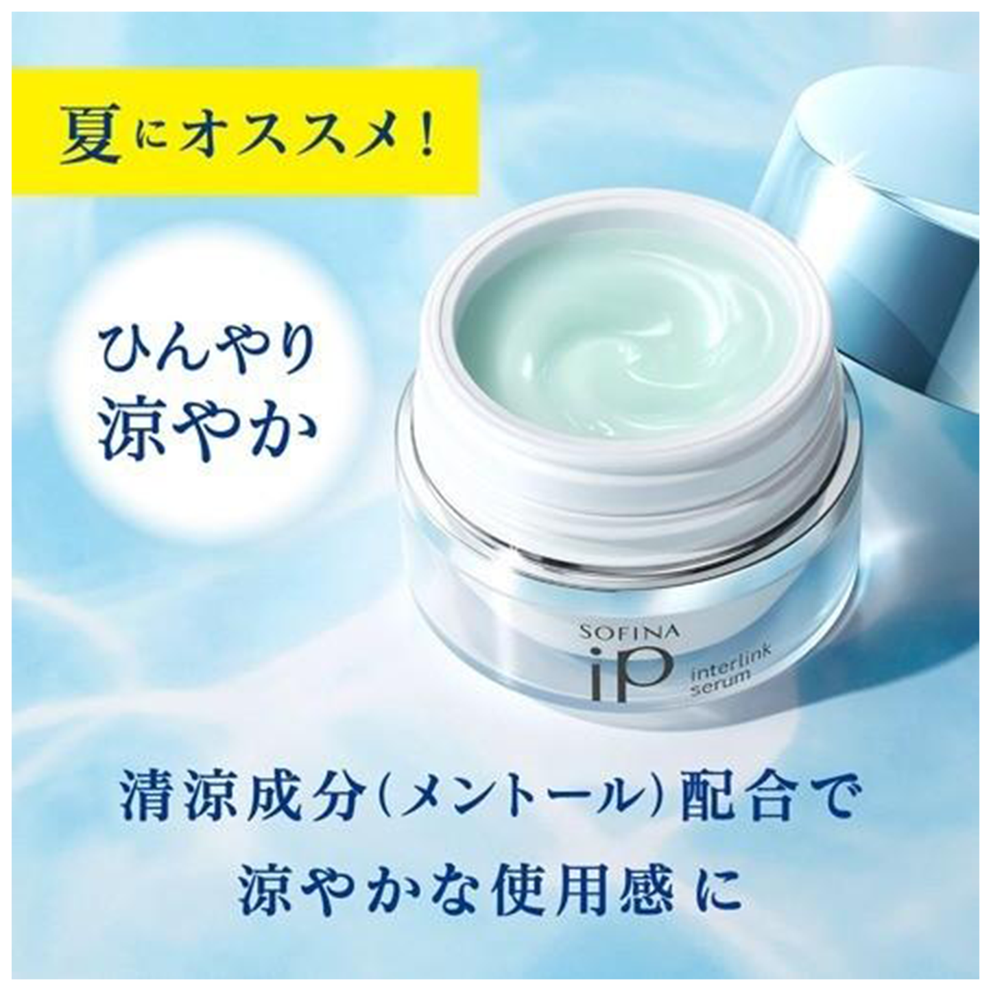 KAO SOFINA  iP interlink  serum